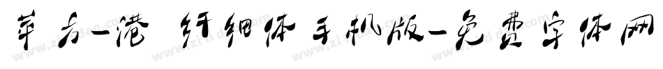 苹方-港 纤细体手机版字体转换